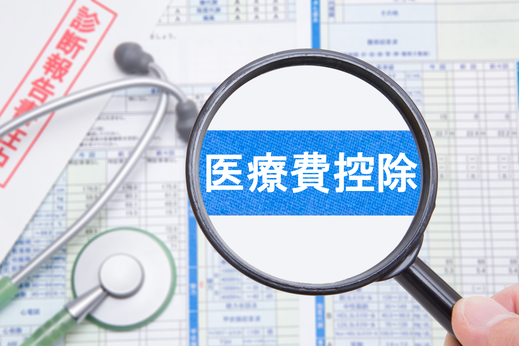 医療費控除イメージ